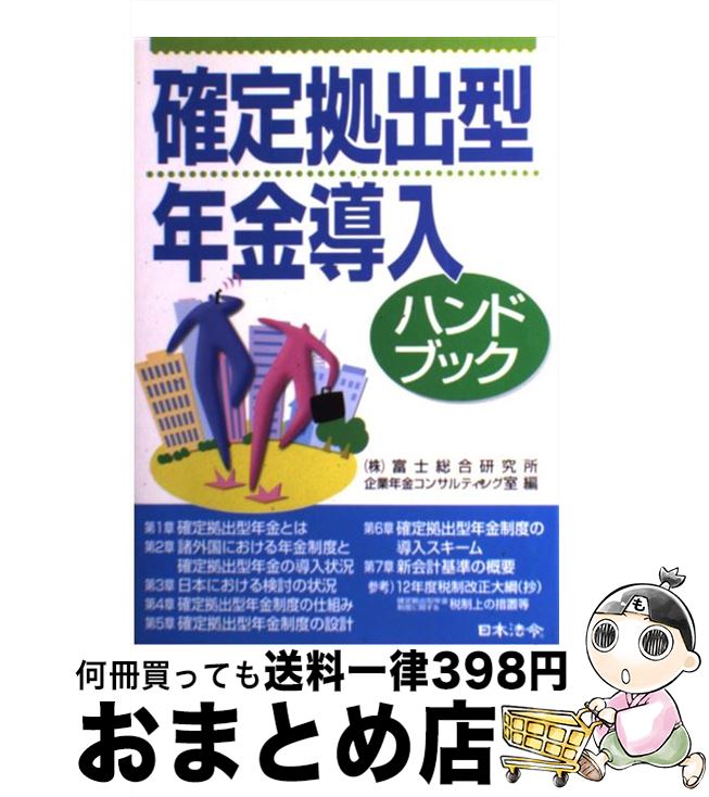 【中古】 確定拠出型年金導入ハンドブック / 富士総合研究所企業年金コンサルティング室 / 日本法令 [単行本]【宅配便出荷】