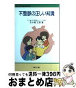 【中古】 不整脈の正しい知識 改訂版（第2版） / 五十嵐 正男 / 南江堂 [単行本]【宅配便出荷】