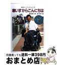 【中古】 車いすからこんにちは / 嶋田 泰子 / あかね書房 [単行本]【宅配便出荷】