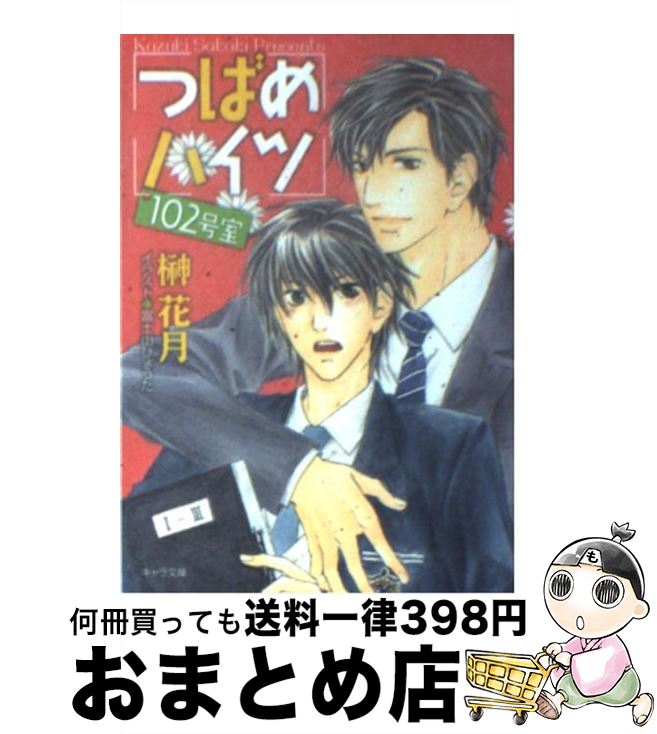 【中古】 つばめハイツ102号室 / 榊 花月, 富士山ひょうた / 徳間書店 [文庫]【宅配便出荷】