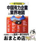 【中古】 一目でわかる中国有力企業と業界地図 / サーチナ総合研究所 / 日本実業出版社 [単行本]【宅配便出荷】