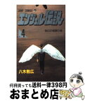 【中古】 エンジェル伝説 4 / 八木 教広 / 集英社 [コミック]【宅配便出荷】