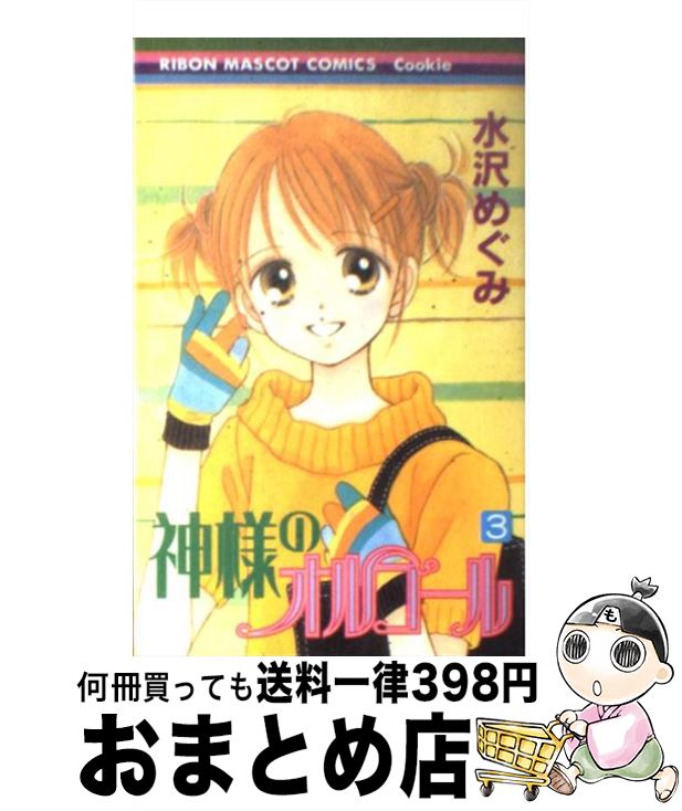 【中古】 神様のオルゴール 3 / 水沢