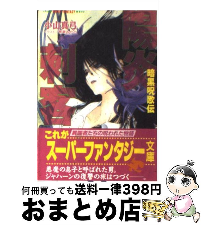 【中古】 陽炎刺客 暗黒呪歌伝 / 小山 真弓, 桃栗 みかん / 集英社 [文庫]【宅配便出荷】