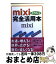 【中古】 mixi完全活用本 / SNS探偵団 / ベストセラーズ [文庫]【宅配便出荷】