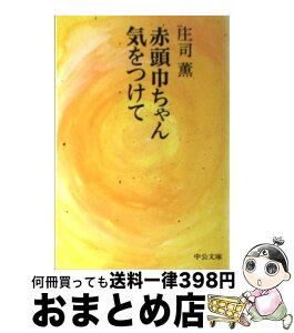 【中古】 赤頭巾ちゃん気をつけて / 庄司 薫 / 中央公論新社 [文庫]【宅配便出荷】