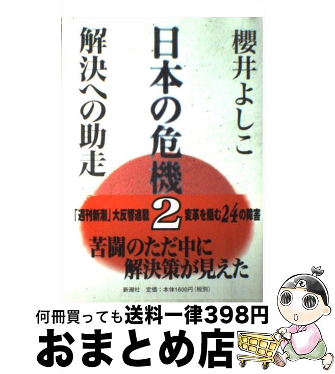 【中古】 日本の危機 2 / 櫻井 よしこ / 新潮社 [単行本]【宅配便出荷】
