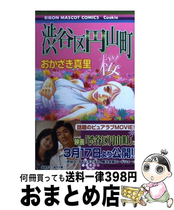 【中古】 渋谷区円山町 桜 / おかざき 真里 / 集英社 