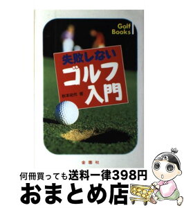 【中古】 失敗しないゴルフ入門 正しい基本が身につく / 秋本 祐作 / 金園社 [単行本]【宅配便出荷】