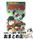 著者：水島 新司出版社：秋田書店サイズ：コミックISBN-10：4253040640ISBN-13：9784253040648■こちらの商品もオススメです ● 大甲子園 7 / 水島 新司 / 秋田書店 [コミック] ■通常24時間以内に出荷可能です。※繁忙期やセール等、ご注文数が多い日につきましては　発送まで72時間かかる場合があります。あらかじめご了承ください。■宅配便(送料398円)にて出荷致します。合計3980円以上は送料無料。■ただいま、オリジナルカレンダーをプレゼントしております。■送料無料の「もったいない本舗本店」もご利用ください。メール便送料無料です。■お急ぎの方は「もったいない本舗　お急ぎ便店」をご利用ください。最短翌日配送、手数料298円から■中古品ではございますが、良好なコンディションです。決済はクレジットカード等、各種決済方法がご利用可能です。■万が一品質に不備が有った場合は、返金対応。■クリーニング済み。■商品画像に「帯」が付いているものがありますが、中古品のため、実際の商品には付いていない場合がございます。■商品状態の表記につきまして・非常に良い：　　使用されてはいますが、　　非常にきれいな状態です。　　書き込みや線引きはありません。・良い：　　比較的綺麗な状態の商品です。　　ページやカバーに欠品はありません。　　文章を読むのに支障はありません。・可：　　文章が問題なく読める状態の商品です。　　マーカーやペンで書込があることがあります。　　商品の痛みがある場合があります。