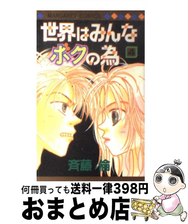 【中古】 世界はみんなボクの為 4 / 斉藤 倫 / 集英社 [コミック]【宅配便出荷】