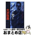 【中古】 ザ・ジョーカー / 大沢 在昌 / 講談社 [単行本]【宅配便出荷】