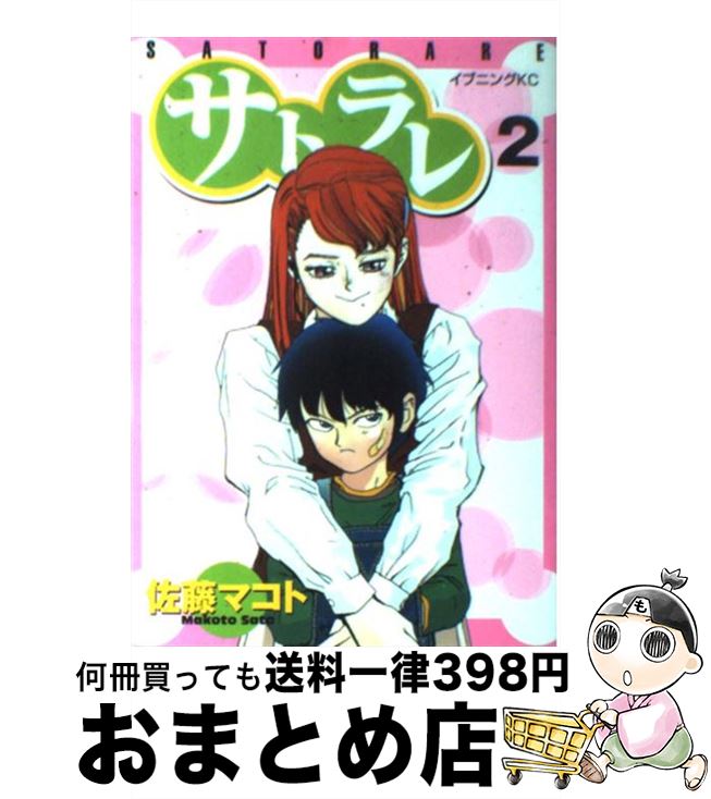 【中古】 サトラレ 2 / 佐藤 マコト / 講談社 [コミック]【宅配便出荷】