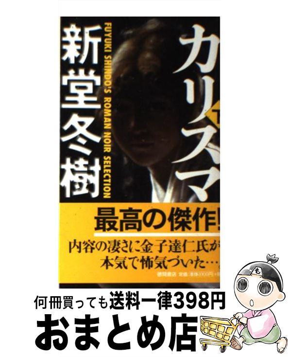 海外正規品 カリスマ 下 新堂 冬樹 徳間書店 新書 宅配便出荷 Seal限定商品 Www Most Gov La