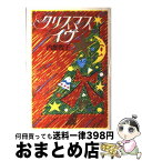 【中古】 クリスマス・イヴ / 内館 牧子 / KADOKAWA [単行本]【宅配便出荷】