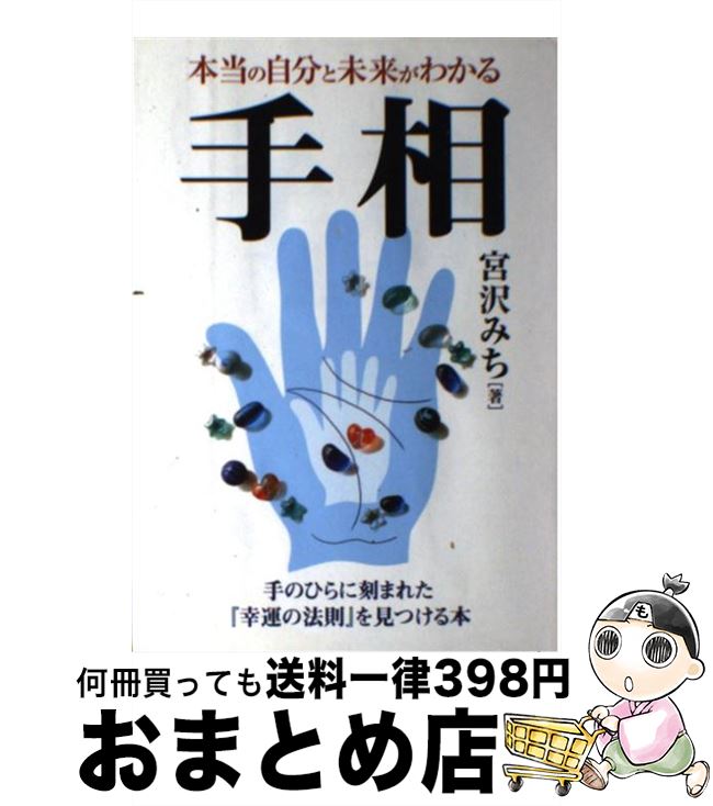 【中古】 手相 本当の自分と未来がわかる / 宮沢 みち / 永岡書店 [単行本]【宅配便出荷】