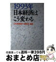 【中古】 1993年日本経済はこう変わる / 日本興業銀行調査部 / NHK出版 [ハードカバー]【宅配便出荷】