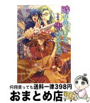 【中古】 時のめぐりを告げるもの 斬月伝 / 菅沼 理恵, 瀬田 ヒナコ / 角川書店(角川グループパブリッシング) [文庫]【宅配便出荷】