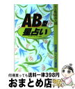 【中古】 キレ味最高人間AB型星占い / 松沢 淳一郎 / 永岡書店 [単行本]【宅配便出荷】