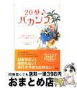 【中古】 20分・バカンス 手軽にできちゃうカンタン・瞬間・リラックス / ジュディス サックス, Judith Sachs, 中西 真雄美 / 講談社 [単行...