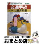 【中古】 交通事故被害者の損害賠償 これだけ請求できる 改訂新版 / 清友会 / 新星出版社 [ペーパーバック]【宅配便出荷】