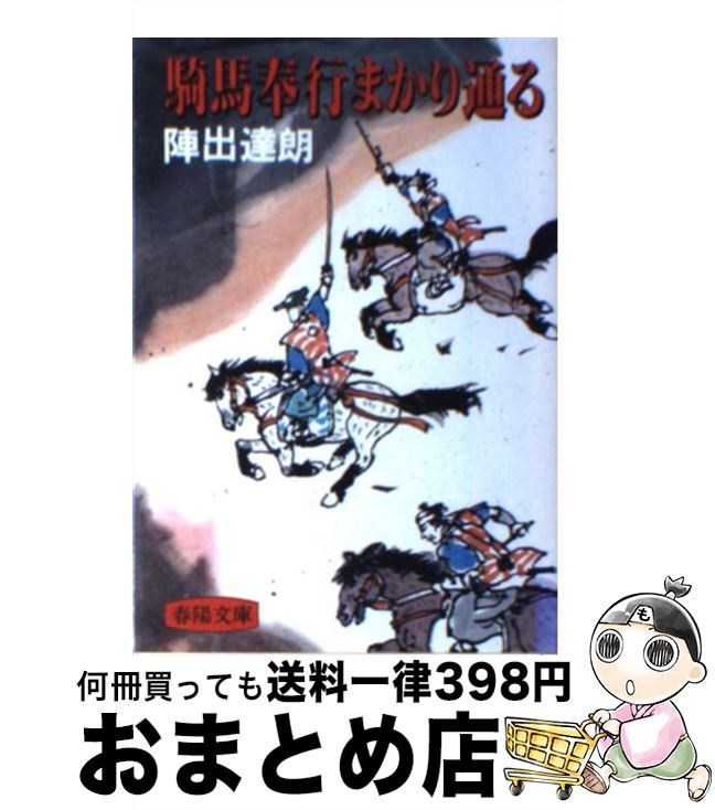 【中古】 騎馬奉行まかり通る 新装 / 陣出 達朗 / 春陽堂書店 [文庫]【宅配便出荷】