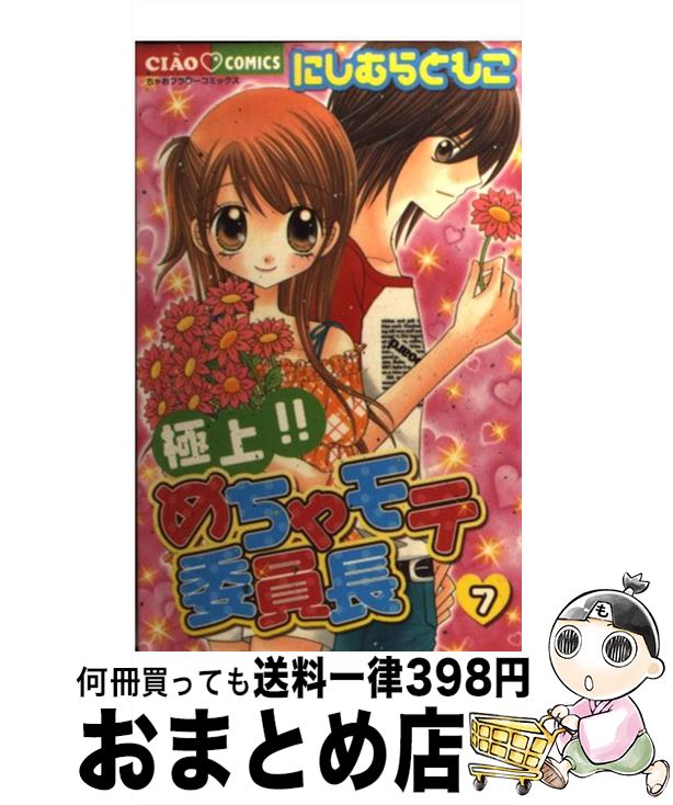 【中古】 極上！！めちゃモテ委員長 7 / にしむら ともこ / 小学館 [コミック]【宅配便出荷】