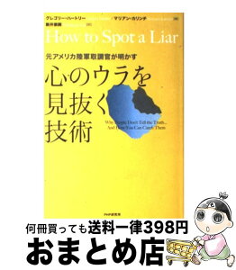 【中古】 心のウラを見抜く技術 元アメリカ陸軍取調官が明かす / グレゴリー ハートリー, マリアン カリンチ, 新井 崇嗣 / PHP研究所 [単行本]【宅配便出荷】