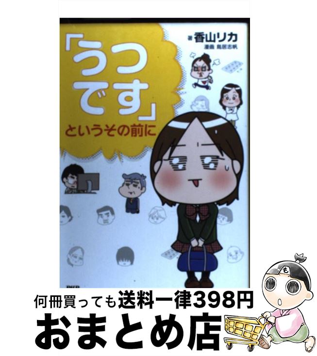 【中古】 「うつです」というその前に / 香山 リカ, 鳥居 志帆 / PHP研究所 [単行本（ソフトカバー）]【宅配便出荷】