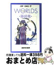 【中古】 Worlds / 藤崎 竜 / 集英社 新書 【宅配便出荷】