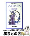 【中古】 Worlds / 藤崎 竜 / 集英社 [新書]【宅配便出荷】