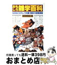 【中古】 おもしろ雑学百科 なるほ