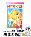 著者：亜月 亮出版社：集英社サイズ：コミックISBN-10：4088560183ISBN-13：9784088560182■こちらの商品もオススメです ● 爆風シンデレラ戦線 / 亜月 亮 / 集英社 [コミック] ● 奴の名はスパルタンX / 亜月 亮 / 集英社 [コミック] ■通常24時間以内に出荷可能です。※繁忙期やセール等、ご注文数が多い日につきましては　発送まで72時間かかる場合があります。あらかじめご了承ください。■宅配便(送料398円)にて出荷致します。合計3980円以上は送料無料。■ただいま、オリジナルカレンダーをプレゼントしております。■送料無料の「もったいない本舗本店」もご利用ください。メール便送料無料です。■お急ぎの方は「もったいない本舗　お急ぎ便店」をご利用ください。最短翌日配送、手数料298円から■中古品ではございますが、良好なコンディションです。決済はクレジットカード等、各種決済方法がご利用可能です。■万が一品質に不備が有った場合は、返金対応。■クリーニング済み。■商品画像に「帯」が付いているものがありますが、中古品のため、実際の商品には付いていない場合がございます。■商品状態の表記につきまして・非常に良い：　　使用されてはいますが、　　非常にきれいな状態です。　　書き込みや線引きはありません。・良い：　　比較的綺麗な状態の商品です。　　ページやカバーに欠品はありません。　　文章を読むのに支障はありません。・可：　　文章が問題なく読める状態の商品です。　　マーカーやペンで書込があることがあります。　　商品の痛みがある場合があります。