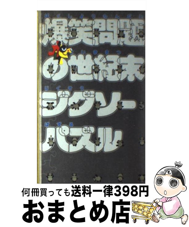 【中古】 爆笑問題の世紀末ジグソ