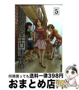 【中古】 金魚屋古書店 5 / 芳崎 せいむ / 小学館 [コミック]【宅配便出荷】