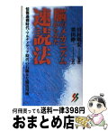 【中古】 脳のメカニズムからみた速読法 情報過剰時代・マルチメディア時代の右脳＆左脳活用術 / 栗田 伸一 / 三一書房 [新書]【宅配便出荷】