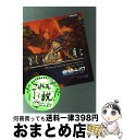 【中古】 ひぐらしのなく頃に 第1話（鬼隠し編）　上 / 竜騎士07, ともひ / 講談社 [単行本（ソフトカバー）]【宅配便出荷】