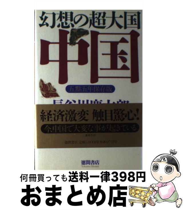 【中古】 幻想の超大国・中国 五点五年保存版 / 長谷川 慶太郎 渡辺 利夫 / 徳間書店 [単行本]【宅配便出荷】