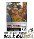 【中古】 月蝕島の魔物 / 田中 芳樹 / 理論社 [単行本]【宅配便出荷】