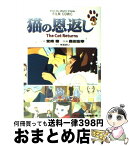 【中古】 猫の恩返し 3 / アニメージュ編集部 / 徳間書店 [コミック]【宅配便出荷】