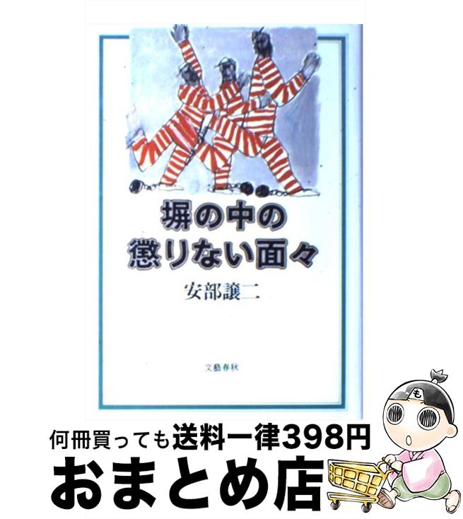 【中古】 塀の中の懲りない面々 / 安部 譲二 / 文藝春秋 [単行本]【宅配便出荷】