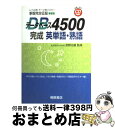 楽天もったいない本舗　おまとめ店【中古】 データベース4500完成英単語・熟語 CD付 / 桐原書店 / 桐原書店 [単行本]【宅配便出荷】