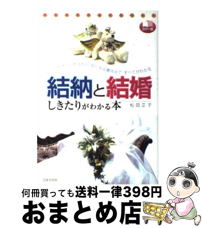 【中古】 結納と結婚しきたりがわかる本 覚えておきたい作法から気になる費用まですべてがわか / 松田 正子 / 日本文芸社 [単行本]【宅配便出荷】