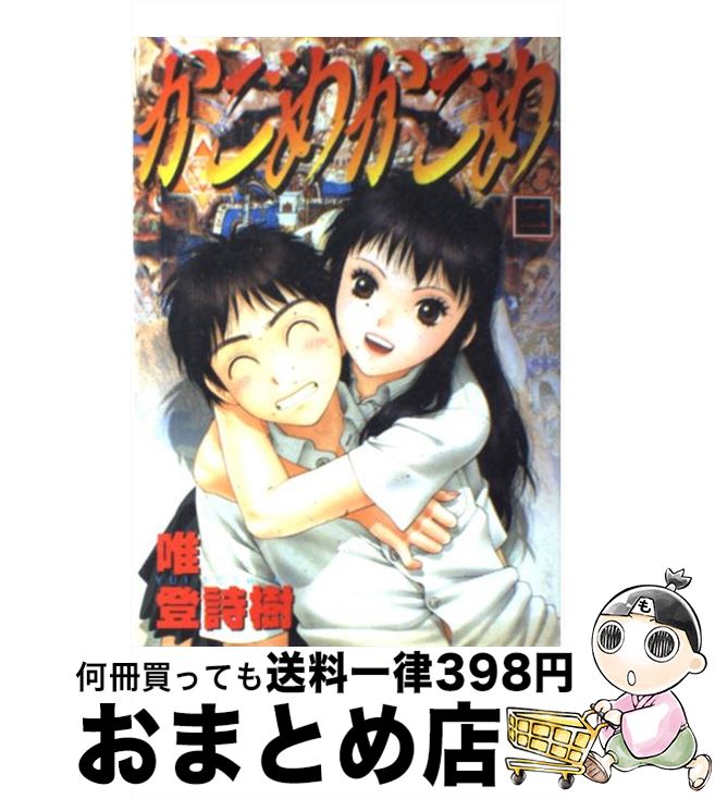 【中古】 かごめかごめ 2 / 唯 登詩樹 / 集英社 [コミック]【宅配便出荷】