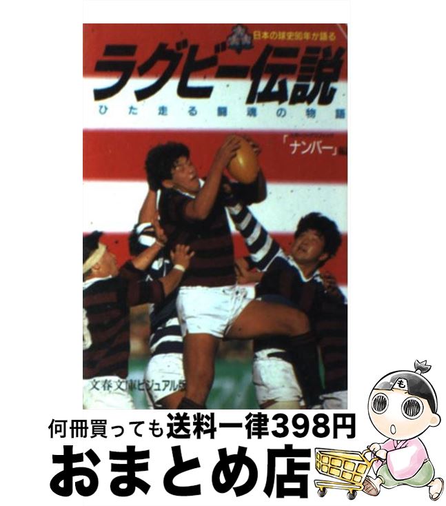 著者：スポーツグラフィックナンバー出版社：文藝春秋サイズ：文庫ISBN-10：4168108112ISBN-13：9784168108112■こちらの商品もオススメです ● 雪の狼 下 / グレン ミード, Glenn Meade, 戸田 裕之 / 二見書房 [文庫] ● スリーパーにシグナルを送れ / ロバート リテル, 北村 太郎 / 新潮社 [文庫] ● 雪の狼 上 / グレン ミード, Glenn Meade, 戸田 裕之 / 二見書房 [文庫] ● スクラム 駆け引きと勝負の謎を解く / 松瀬 学 / 光文社 [新書] ● 沈黙の犬たち / ジョン ガードナー, 後藤 安彦 / 東京創元社 [文庫] ● ラガーメン列伝 ラグビーに賭けた青春 / 末富 鞆音 / 文藝春秋 [文庫] ● 白人はイルカを食べてもOKで日本人はNGの本当の理由 / 吉岡 逸夫 / 講談社 [新書] ● 過去からの狙撃者 / マイケル・バー=ゾウハー, 村社 伸 / 早川書房 [文庫] ● 強いだけじゃ勝てない 関東学院大学・春口廣 / 松瀬 学 / 光文社 [新書] ■通常24時間以内に出荷可能です。※繁忙期やセール等、ご注文数が多い日につきましては　発送まで72時間かかる場合があります。あらかじめご了承ください。■宅配便(送料398円)にて出荷致します。合計3980円以上は送料無料。■ただいま、オリジナルカレンダーをプレゼントしております。■送料無料の「もったいない本舗本店」もご利用ください。メール便送料無料です。■お急ぎの方は「もったいない本舗　お急ぎ便店」をご利用ください。最短翌日配送、手数料298円から■中古品ではございますが、良好なコンディションです。決済はクレジットカード等、各種決済方法がご利用可能です。■万が一品質に不備が有った場合は、返金対応。■クリーニング済み。■商品画像に「帯」が付いているものがありますが、中古品のため、実際の商品には付いていない場合がございます。■商品状態の表記につきまして・非常に良い：　　使用されてはいますが、　　非常にきれいな状態です。　　書き込みや線引きはありません。・良い：　　比較的綺麗な状態の商品です。　　ページやカバーに欠品はありません。　　文章を読むのに支障はありません。・可：　　文章が問題なく読める状態の商品です。　　マーカーやペンで書込があることがあります。　　商品の痛みがある場合があります。