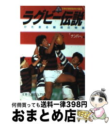 【中古】 ラグビー伝説 日本の球史90年が語る / スポーツグラフィックナンバー / 文藝春秋 [文庫]【宅配便出荷】