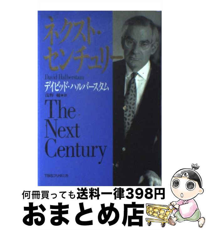 【中古】 ネクスト・センチュリー / デイビッド ハルバースタム, 浅野 輔 / 阪急コミュニケーションズ [単行本]【宅配便出荷】