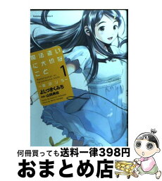 【中古】 魔法遣いに大切なこと～夏のソラ 1 / 山田 典枝, よしづき くみち / 角川グループパブリッシング [コミック]【宅配便出荷】