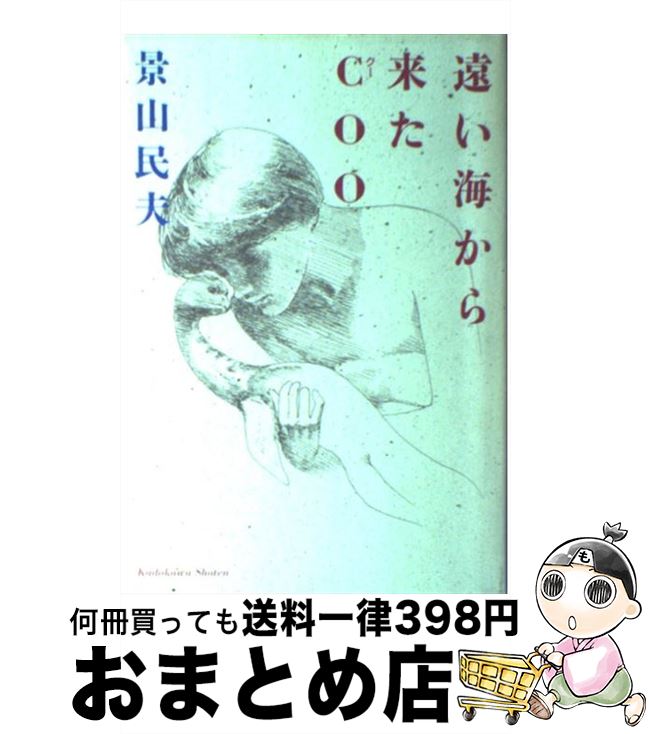 【中古】 遠い海から来たCoo / 景山 民夫 / KADOKAWA [単行本]【宅配便出荷】