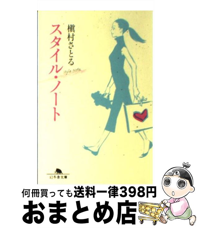 楽天もったいない本舗　おまとめ店【中古】 スタイル・ノート / 槙村 さとる / 幻冬舎 [文庫]【宅配便出荷】